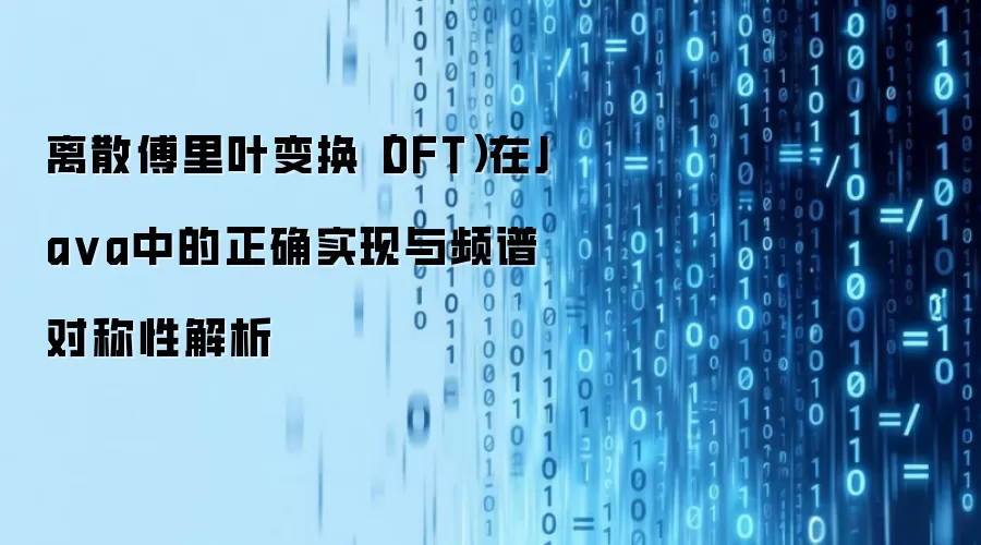 离散傅里叶变换（DFT）在Java中的正确实现与频谱对称性解析