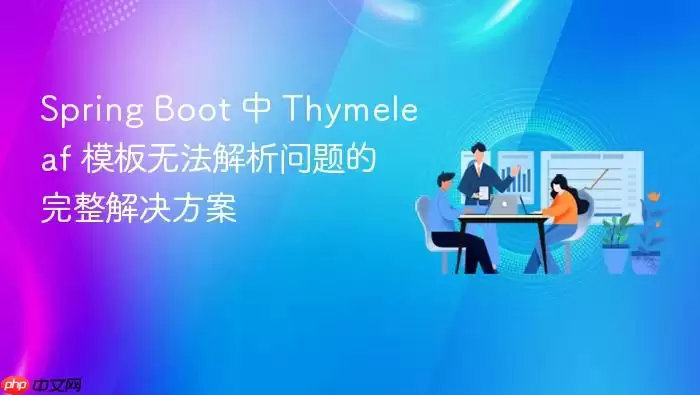 Spring Boot 中 Thymeleaf 模板无法解析问题的完整解决方案
