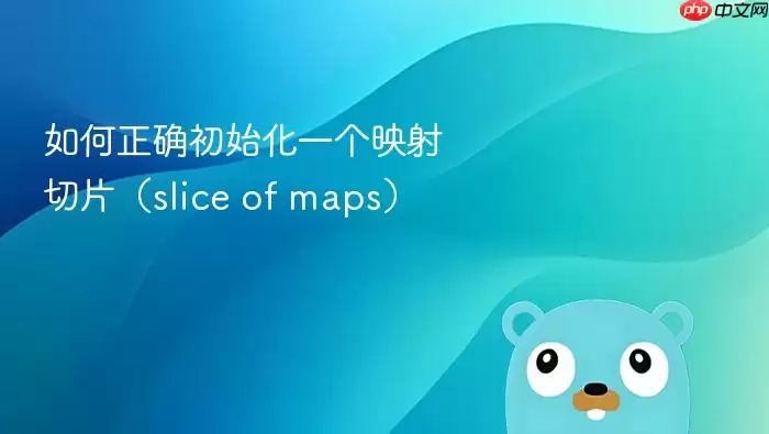 如何正确初始化一个映射切片（slice of maps）