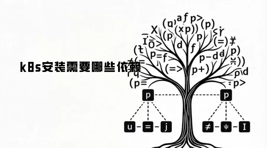 k8s安装需要哪些依赖