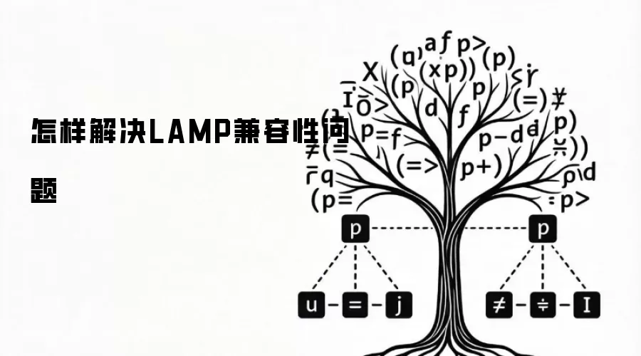 怎样解决LAMP兼容性问题