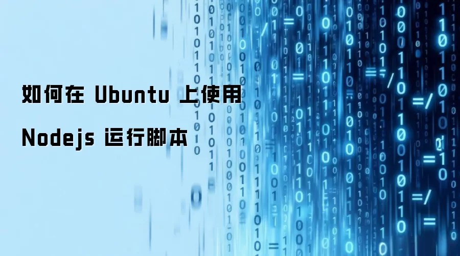 如何在 Ubuntu 上使用 Nodejs 运行脚本