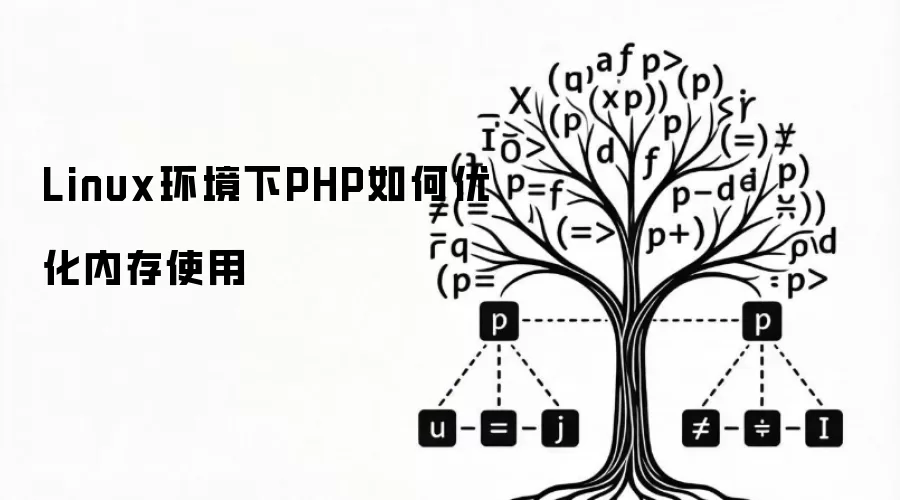 Linux环境下PHP如何优化内存使用