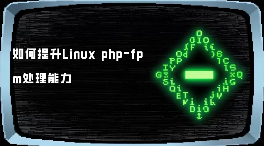 如何提升Linux php-fpm处理能力