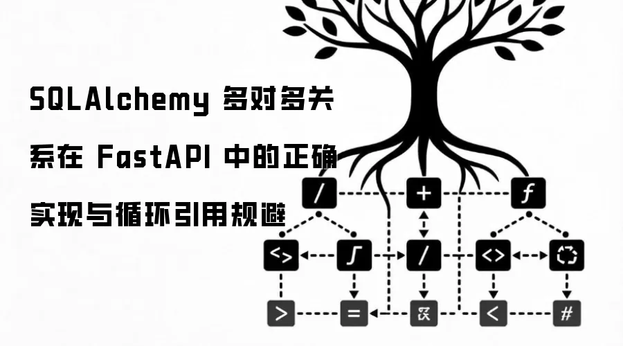 SQLAlchemy 多对多关系在 FastAPI 中的正确实现与循环引用规避