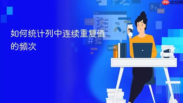 如何统计列中连续重复值的频次