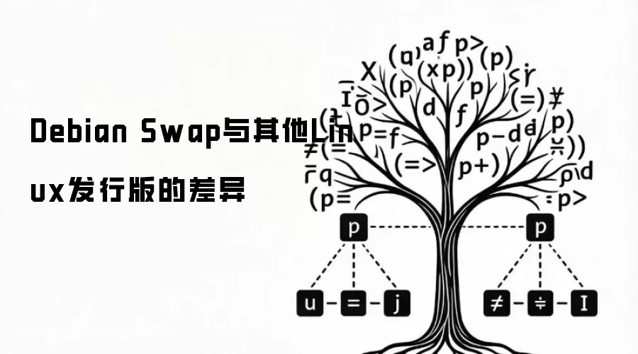 Debian Swap与其他Linux发行版的差异