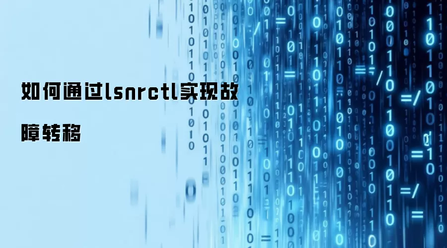 如何通过lsnrctl实现故障转移
