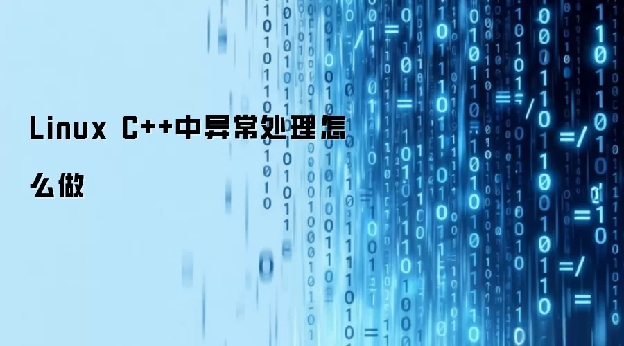 Linux C++中异常处理怎么做