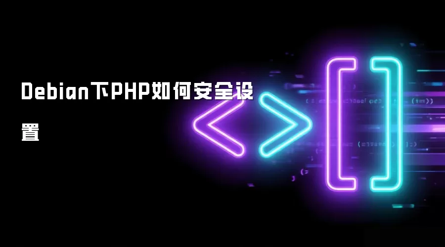 Debian下PHP如何安全设置