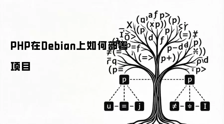PHP在Debian上如何部署项目