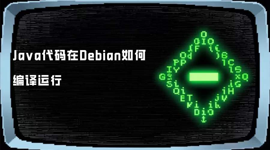 Java代码在Debian如何编译运行