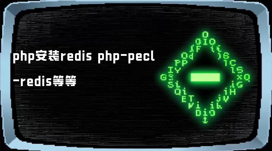 php安装redis php-pecl-redis等等