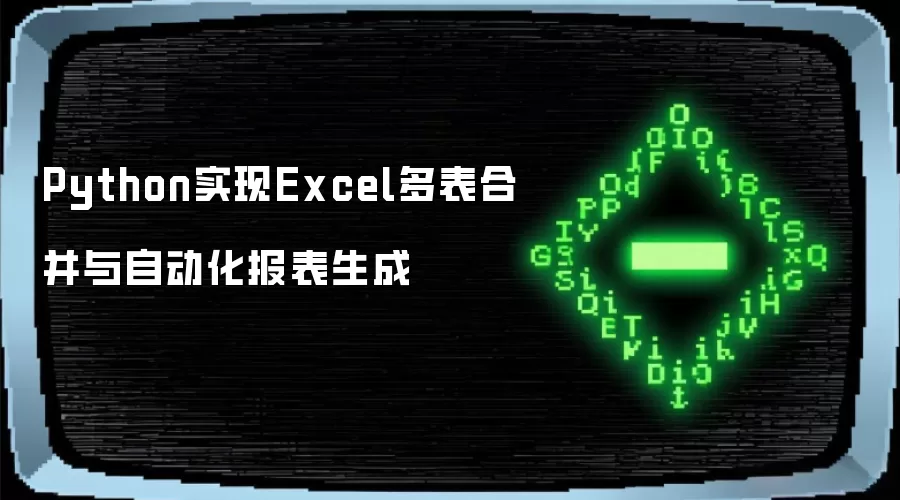 Python实现Excel多表合并与自动化报表生成