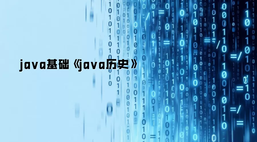 ja va基础《ja va历史》