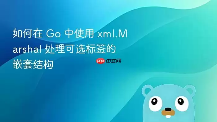 如何在 Go 中使用 xml.Marshal 处理可选标签的嵌套结构