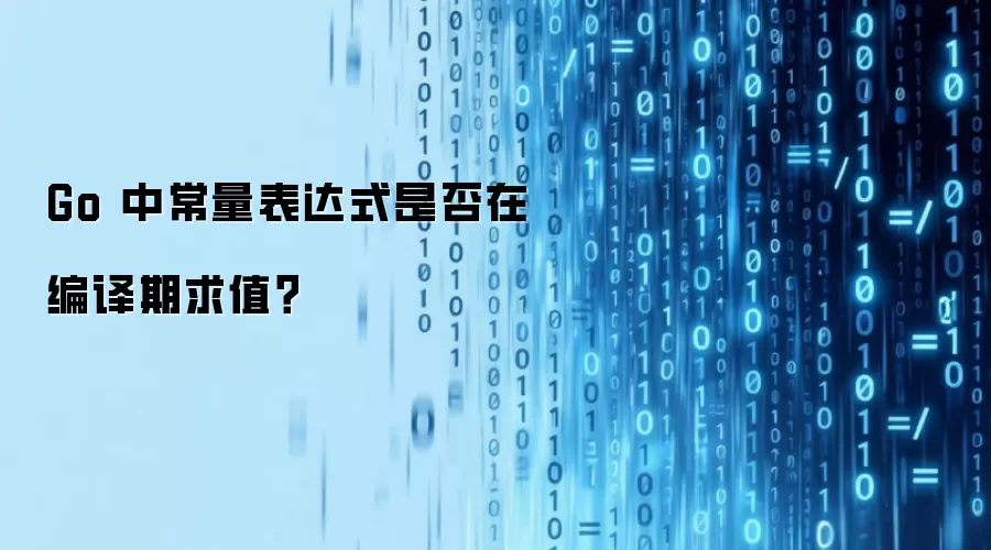 Go 中常量表达式是否在编译期求值?