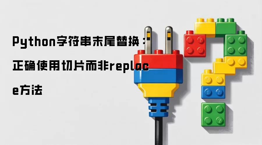 Python字符串末尾替换：正确使用切片而非replace方法