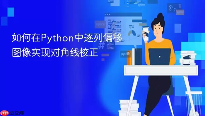 如何在Python中逐列偏移图像实现对角线校正
