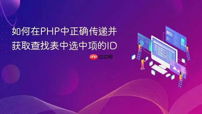 如何在PHP中正确传递并获取查找表中选中项的ID