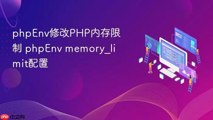 phpEnv修改PHP内存限制 phpEnv memory_limit配置