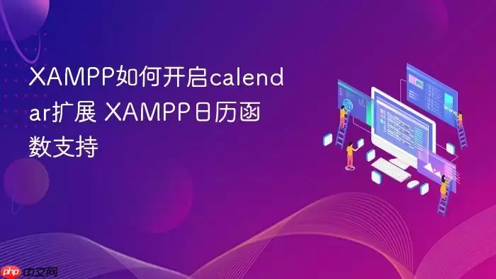 XAMPP如何开启calendar扩展 XAMPP日历函数支持