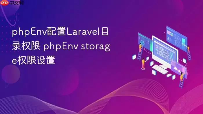 phpEnv配置Laravel目录权限 phpEnv storage权限设置