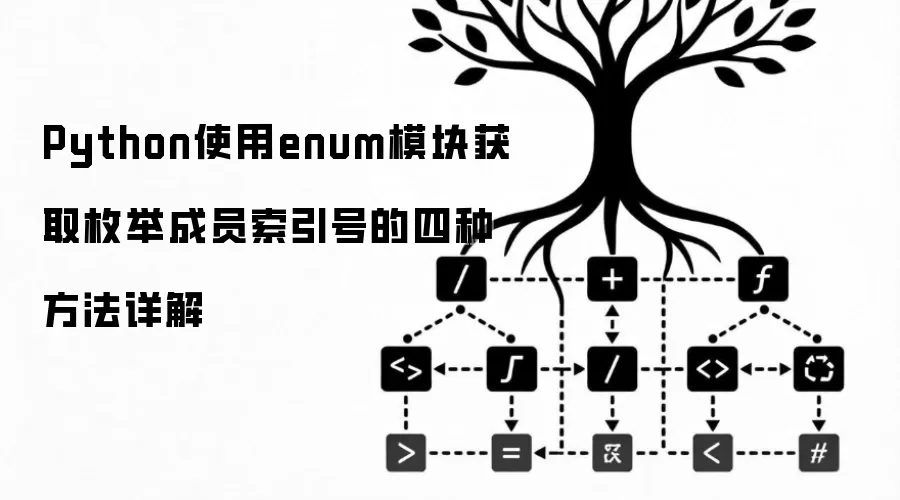 Python使用enum模块获取枚举成员索引号的四种方法详解
