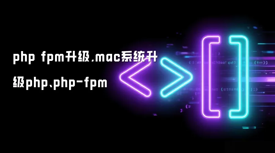 php fpm升级,mac系统升级php、php-fpm