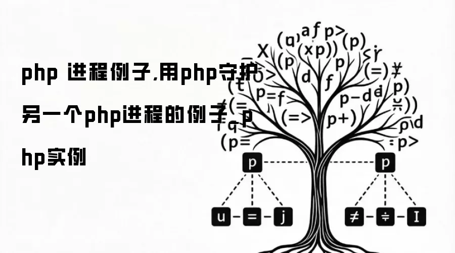 php 进程例子,用php守护另一个php进程的例子_php实例