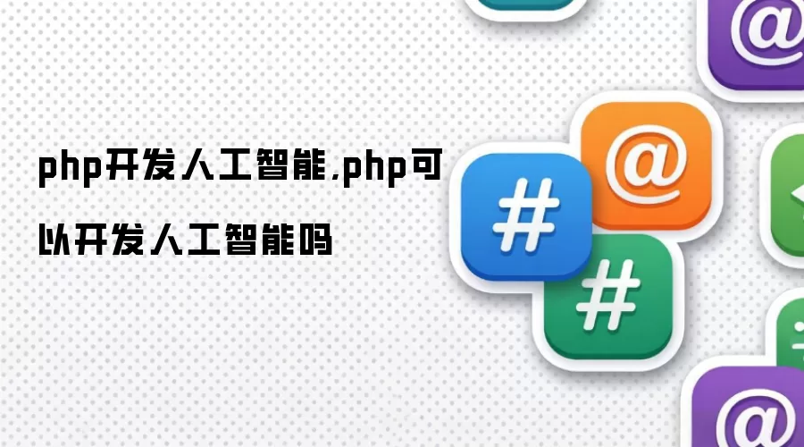 php开发人工智能,php可以开发人工智能吗