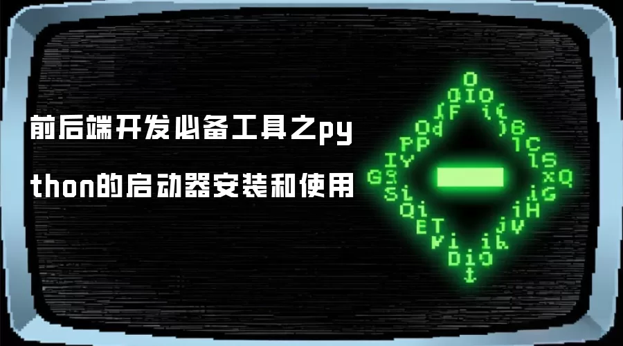 前后端开发必备工具之python的启动器安装和使用