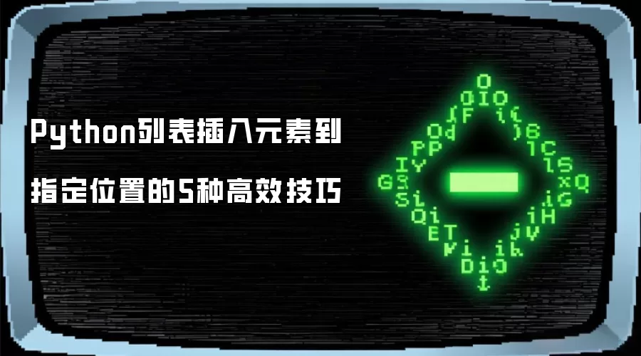 Python列表插入元素到指定位置的5种高效技巧