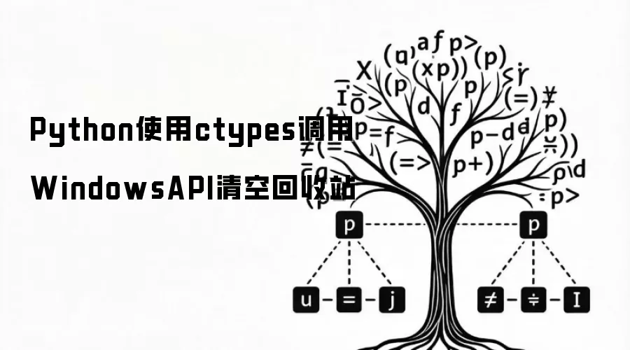 Python使用ctypes调用WindowsAPI清空回收站