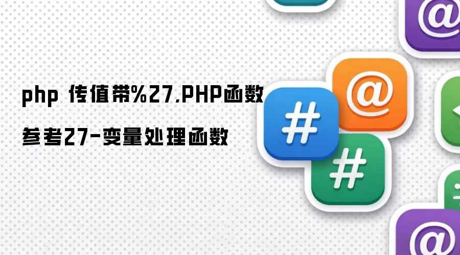 php 传值带%27,PHP函数参考27-变量处理函数