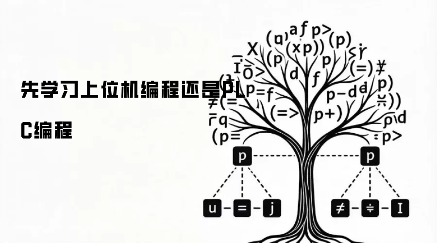 先学习上位机编程还是PLC编程