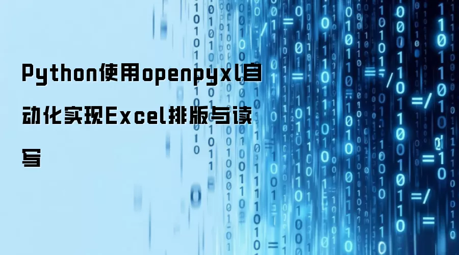Python使用openpyxl自动化实现Excel排版与读写