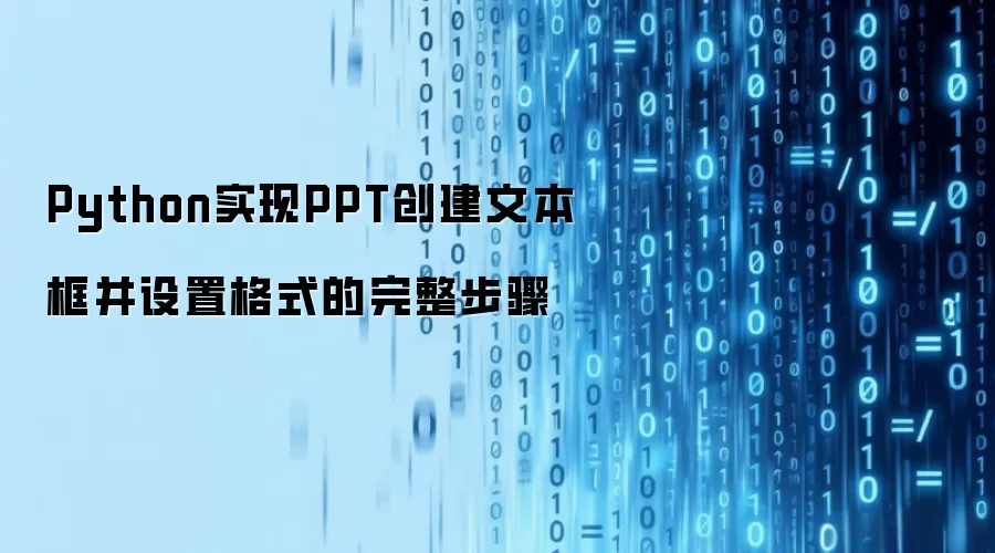 Python实现PPT创建文本框并设置格式的完整步骤