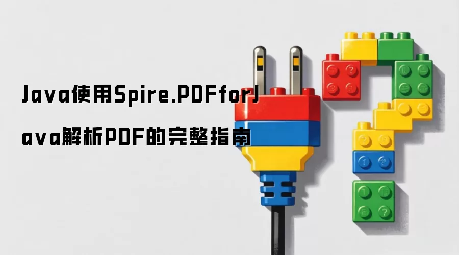 Java使用Spire.PDFforJava解析PDF的完整指南