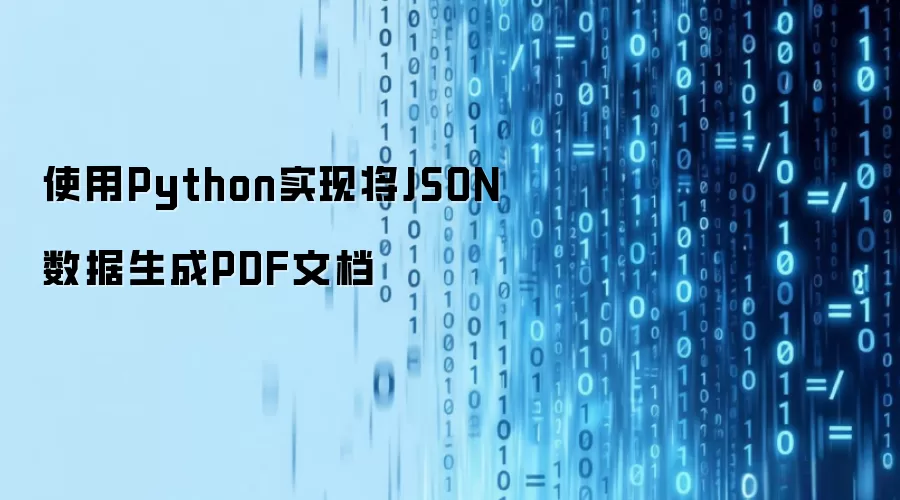 使用Python实现将JSON数据生成PDF文档