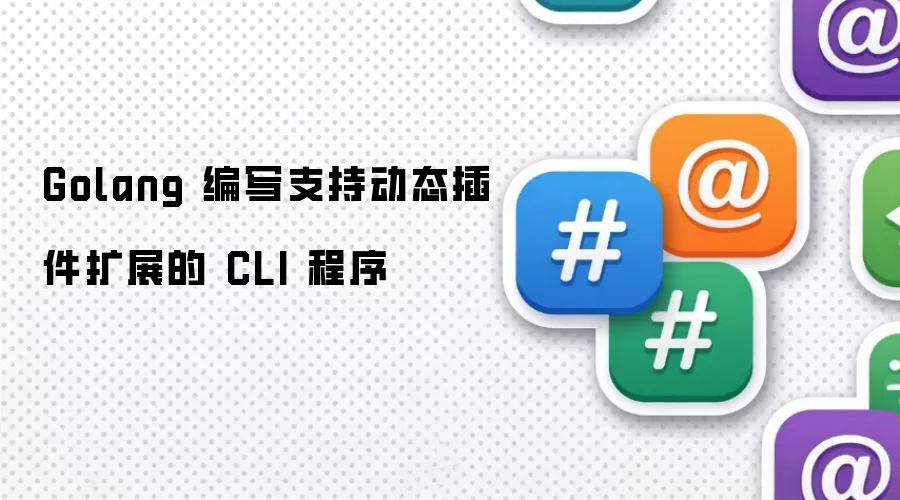 Golang 编写支持动态插件扩展的 CLI 程序
