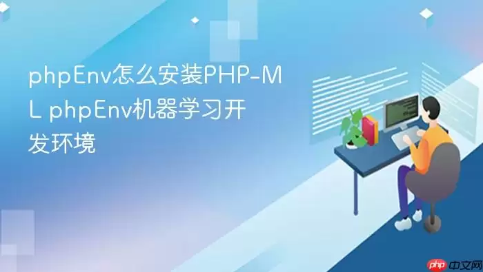 phpEnv怎么安装PHP-ML phpEnv机器学习开发环境