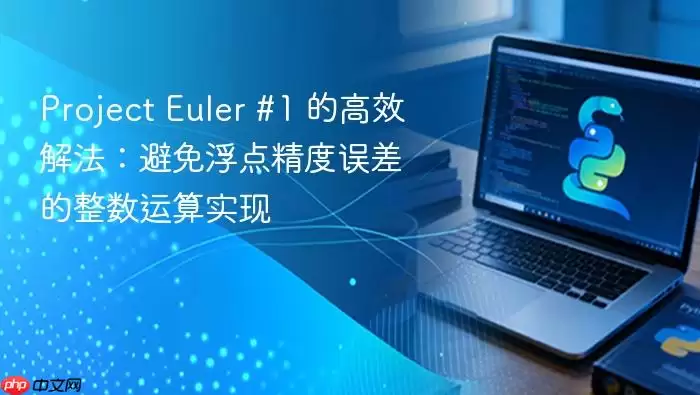 Project Euler #1 的高效解法：避免浮点精度误差的整数运算实现