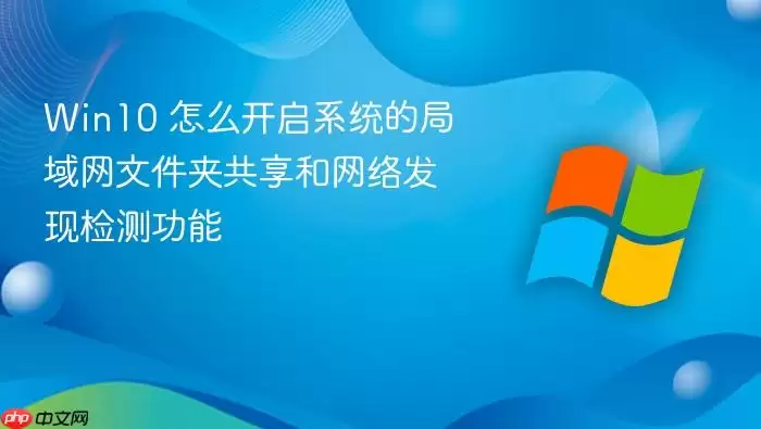 Win10 怎么开启系统的局域网文件夹共享和网络发现检测功能