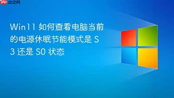 Win11 如何查看电脑当前的电源休眠节能模式是 S3 还是 S0 状态
