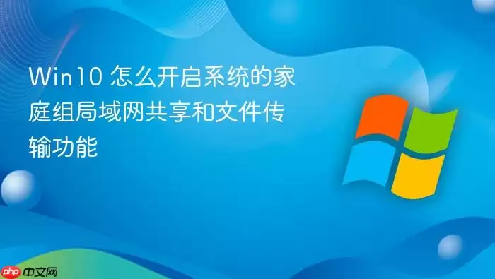 Win10 怎么开启系统的家庭组局域网共享和文件传输功能
