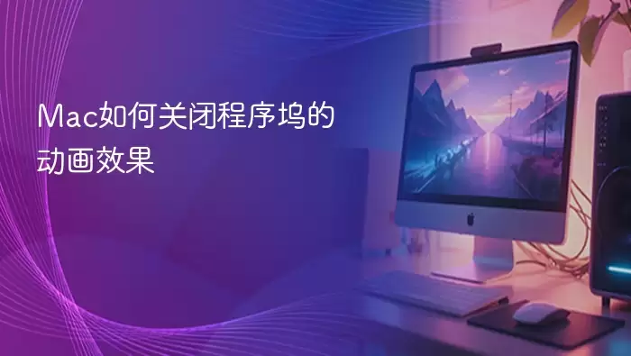 Mac如何关闭程序坞的动画效果