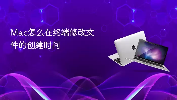 Mac怎么在终端修改文件的创建时间