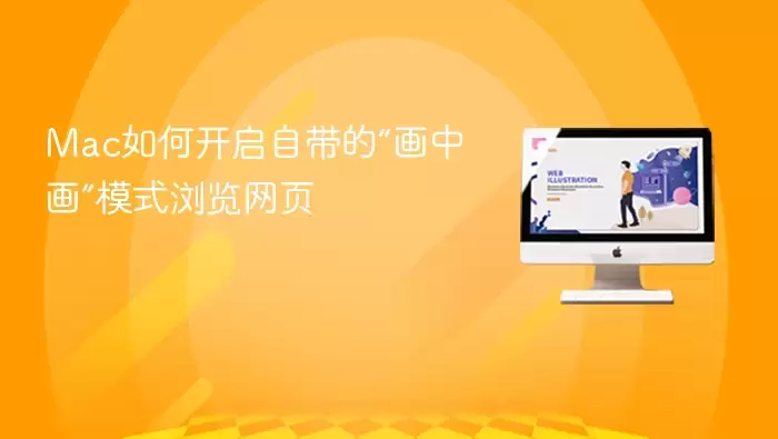 Mac如何开启自带的“画中画”模式浏览网页
