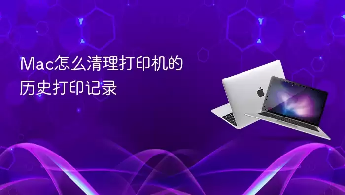 Mac怎么清理打印机的历史打印记录